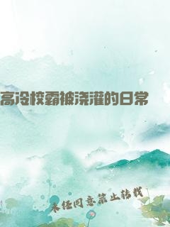 高冷校霸被浇灌的日常