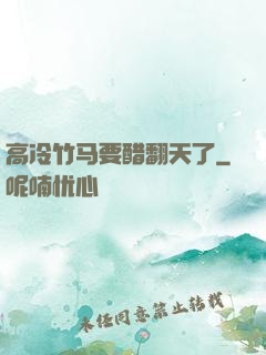 高冷竹马要醋翻天了