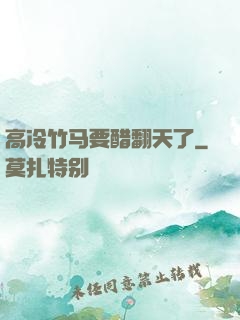 高冷竹马要醋翻天了
