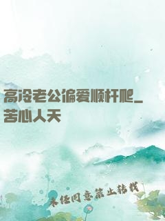 高冷老公偏爱顺杆爬