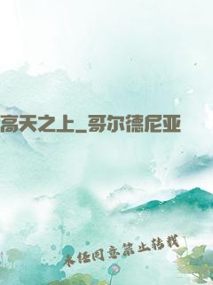 高天之上