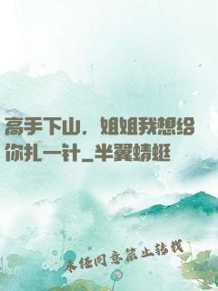 高手下山，姐姐我想给你扎一针