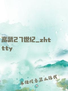 高武27世纪