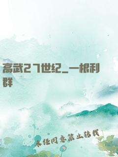 高武27世纪