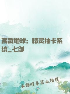 高武地球：精灵抽卡系统