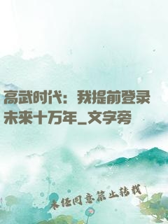 高武时代：我提前登录未来十万年