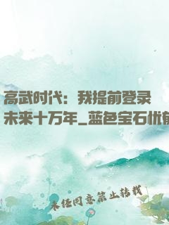 高武时代：我提前登录未来十万年