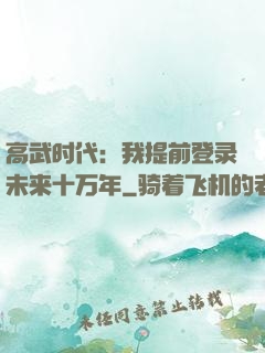 高武时代：我提前登录未来十万年