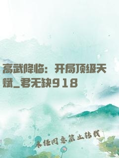 高武降临：开局顶级天赋