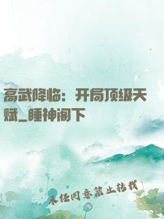 高武降临：开局顶级天赋