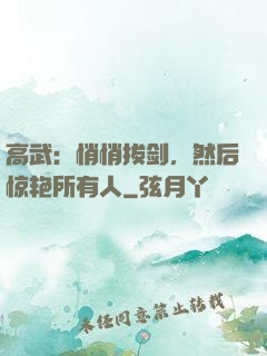 高武：悄悄拔剑，然后惊艳所有人