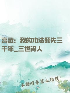 高武：我的功法领先三千年
