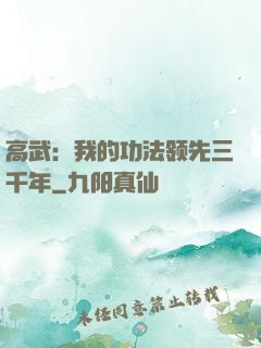 高武：我的功法领先三千年