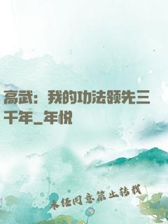 高武：我的功法领先三千年