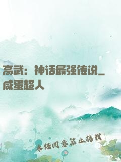 高武：神话最强传说