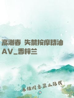 高潮春藥失禁按摩精油AV