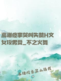 高潮痉挛哭叫失禁H文女攻男受