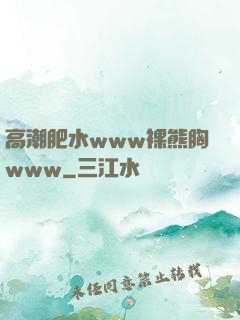 高潮肥水www裸熊胸www