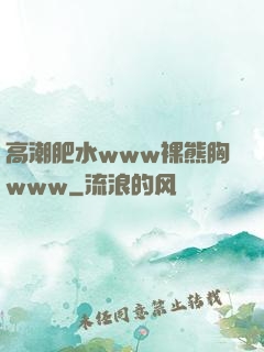 高潮肥水www裸熊胸www