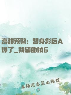 高甜预警：替身影后A爆了