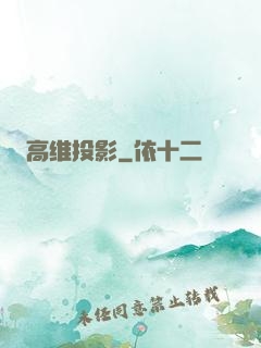 高维投影