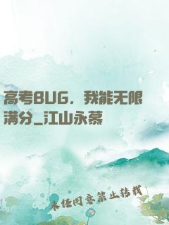 高考BUG，我能无限满分