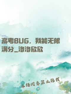 高考BUG，我能无限满分
