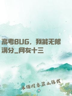 高考BUG，我能无限满分