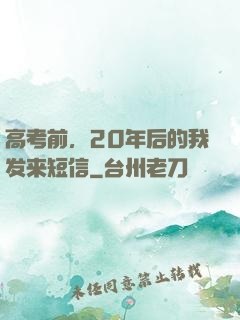 高考前，20年后的我发来短信