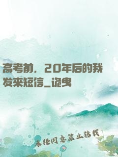高考前，20年后的我发来短信