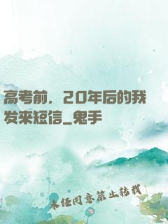 高考前，20年后的我发来短信