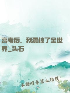 高考后，我震惊了全世界
