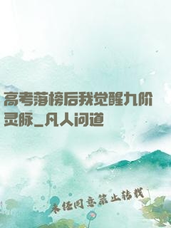 高考落榜后我觉醒九阶灵脉