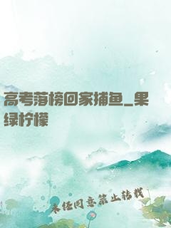 高考落榜回家捕鱼