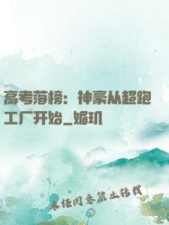 高考落榜：神豪从超跑工厂开始