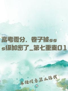 高考零分，卷子被sss级加密了
