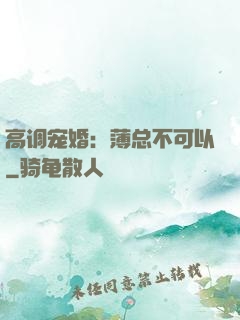 高调宠婚：薄总不可以