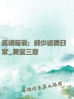 高调宠爱：顾少追妻日常