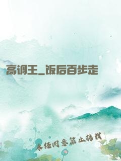 高调王