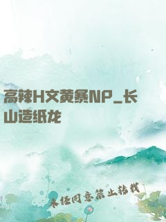 高辣H文黄暴NP