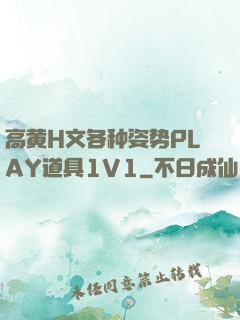 高黄H文各种姿势PLAY道具1V1