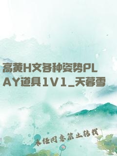 高黄H文各种姿势PLAY道具1V1