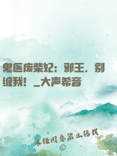 鬼医废柴妃：邪王，别缠我！