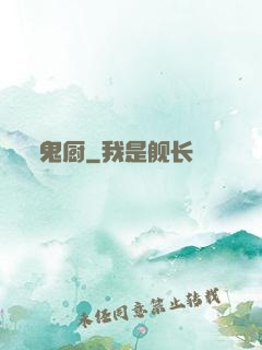 鬼厨