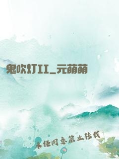 鬼吹灯II