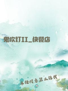 鬼吹灯II