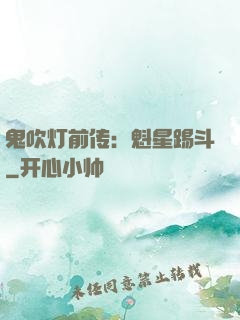 鬼吹灯前传：魁星踢斗