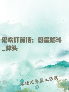 鬼吹灯前传：魁星踢斗