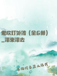 鬼吹灯外传（全6册）