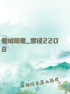 鬼喊抓鬼